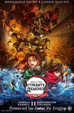 Истребитель демонов: Kimetsu No Yaiba Бесконечная крепость (2025)