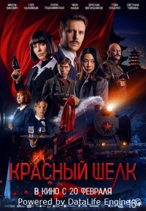 Красный шелк (2025)