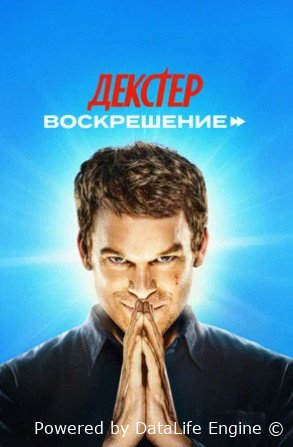 Декстер: Воскрешение (сериал 2025 – ...)
