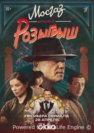 Мосгаз. Дело № 11. Розыгрыш (сериал 2025)