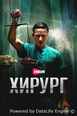 Хирург (сериал 2025)