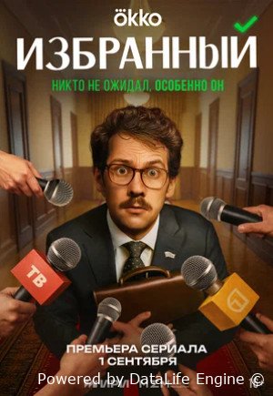 Избранный (сериал 2025)