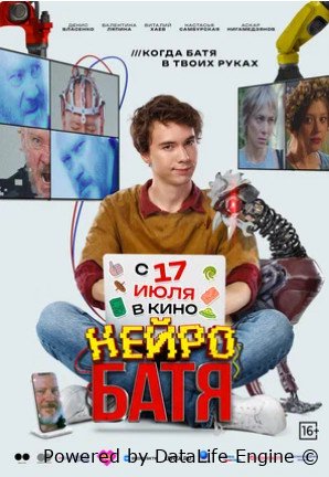Нейробатя (2025)