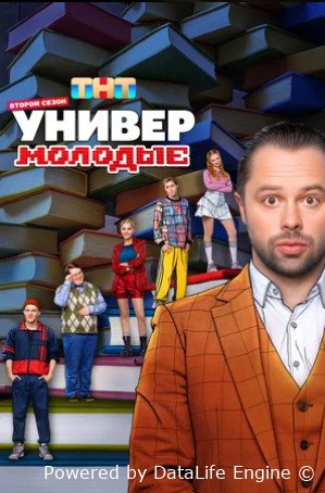 Универ. Молодые (сериал 2025 – ...)