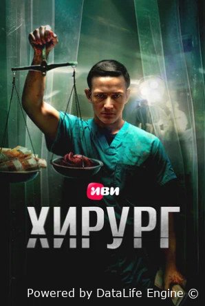 Хирург (сериал 2025)