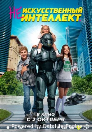 (Не)искусственный интеллект (2025)