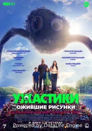 Ужастики. Ожившие рисунки (2024)