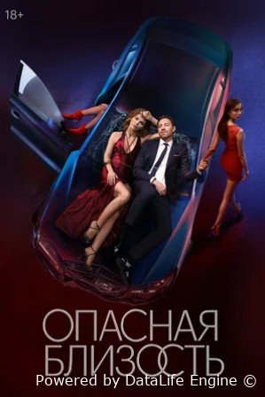 Опасная близость (сериал 2025)