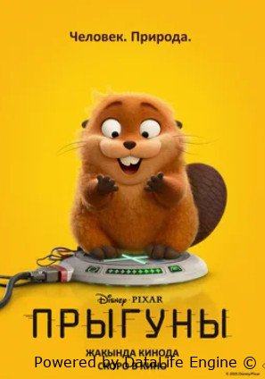 Прыгуны (2026)