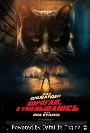 Дорогая, я уменьшаюсь (2025)