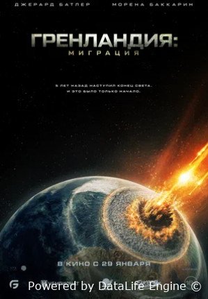 Гренландия: Миграция (2026)