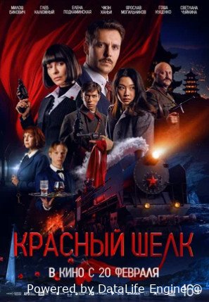 Красный шелк (2025)