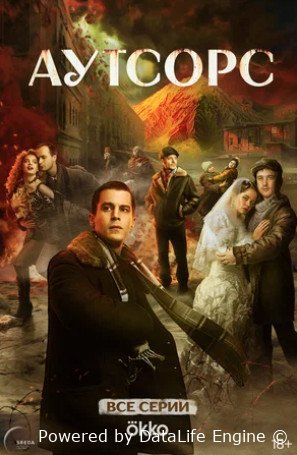 Аутсорс (сериал 2025)