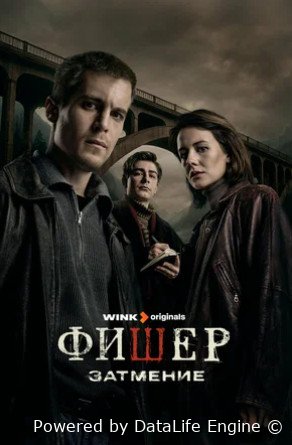 Фишер. Затмение (сериал, 2025)