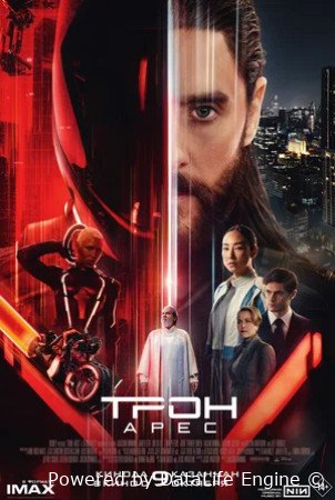 Трон: Арес (2025)