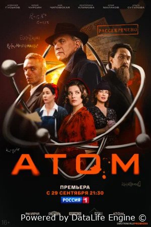 Атом (сериал 2025)