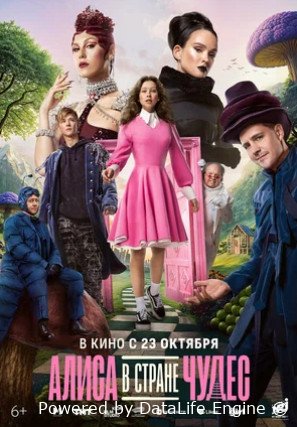 Алиса в Стране чудес