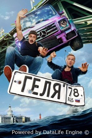 Геля (2025)
