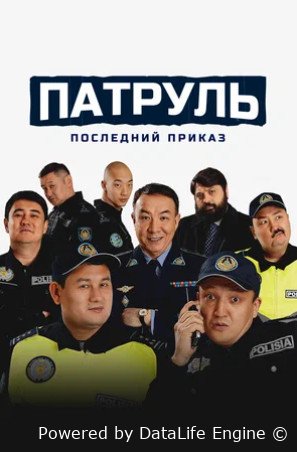 Патруль. Последний приказ (2025)