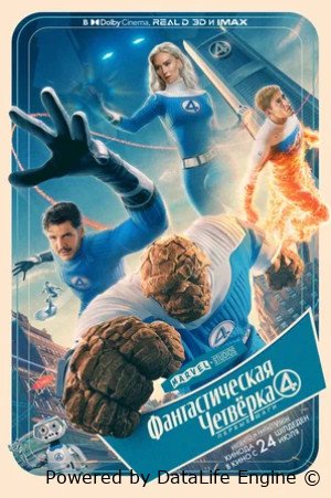 Фантастическая четвёрка: Первые шаги (2025)