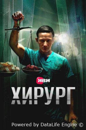 Хирург (сериал 2025)