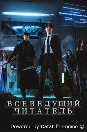 Всеведущий читатель (2025)