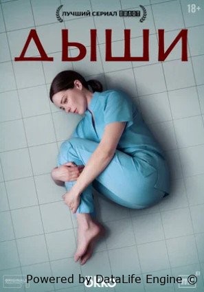 Дыши (сериал 2024)