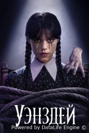 Уэнздей 1-2 сезон