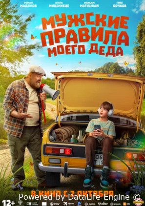 Мужские правила моего деда (2025)