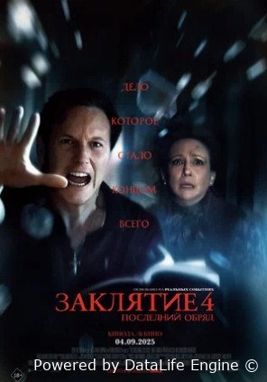 Заклятие 4: Последний обряд (2025)