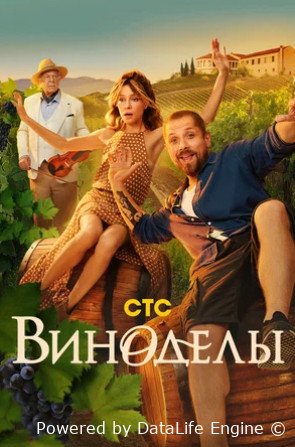 Виноделы (сериал 2025)