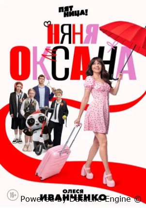 Няня Оксана (сериал 2025)