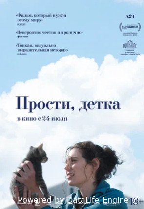 Прости, детка (2025)