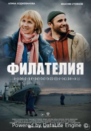 Филателия (2025)