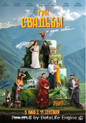 Три свадьбы и один побег (2025)