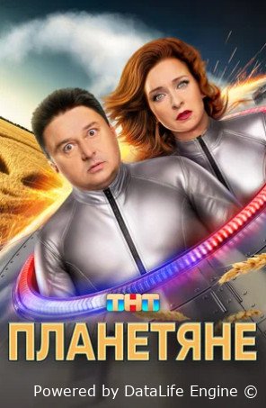 Планетяне (сериал 2025)