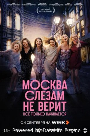 Москва слезам не верит. Всё только начинается (сериал 2025)