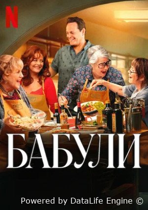 Бабули (2025)