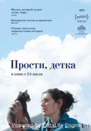 Прости, детка (2025)