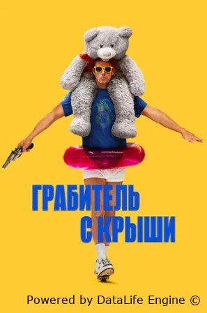 Грабитель с крыши (2025)