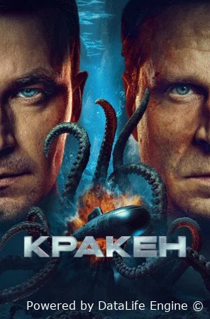 Кракен (2025)