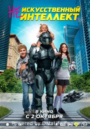 Не искусственный интеллект (2025)