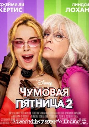 Чумовая пятница 2 (2025)