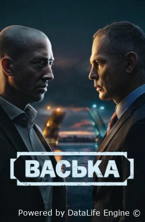Васька (сериал 2025)
