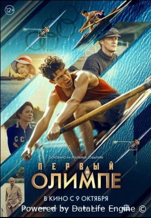 Первый на Олимпе (2025)