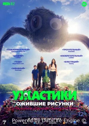 Ужастики. Ожившие рисунки (2024)