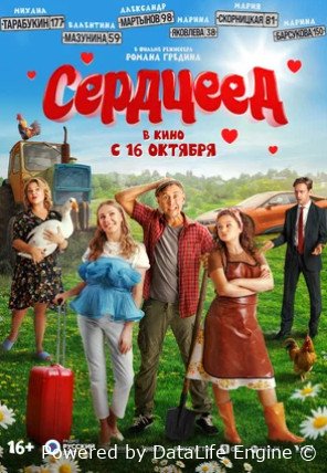 Сердцеед (2025)