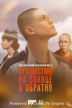 Путешествие на солнце и обратно сериал 2025