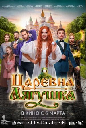 Царевна-лягушка (2025)