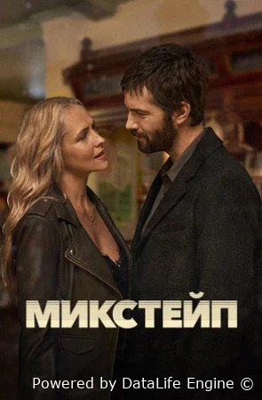 Микстейп (сериал 2025 – ...)